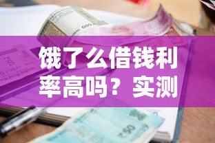 饿了么借钱利率高吗?实测对比+避坑技巧,借款前必看! 饿了么借钱利率高吗?实测对比+避坑技巧,借款前必看!