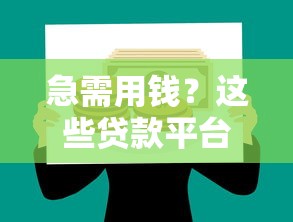急需用钱？这些贷款平台靠谱又省心！