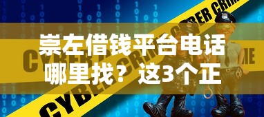 崇左借钱平台电话哪里找？这3个正规渠道安全又靠谱！