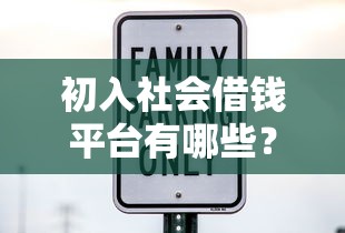 初入社会借钱平台有哪些？新手避坑指南看这里