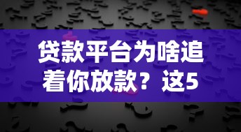 贷款平台为啥追着你放款？这5个真相看完惊了！