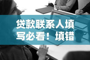 贷款联系人填写必看！填错可能审核不过？