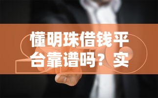 懂明珠借钱平台靠谱吗?实测避坑指南来了! 懂明珠借钱平台靠谱吗?实测避坑指南来了!