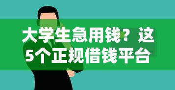大学生急用钱？这5个正规借钱平台值得试试！
