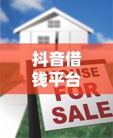 抖音借钱平台能提现吗？真实到账流程大揭秘