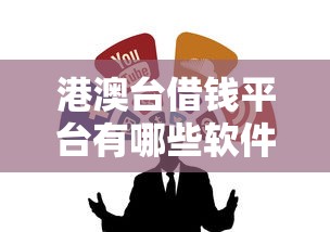 港澳台借钱平台有哪些软件？这几个渠道靠谱又方便！