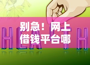 福建主播推荐的借钱平台电话靠谱吗？真实测评+避坑指南！