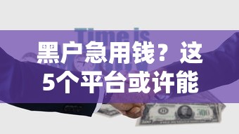 黑户急用钱？这5个平台或许能帮到你！