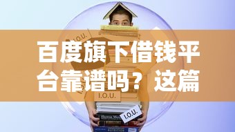 征信好的网贷口子能贷款吗？整合5个什么网贷平台好下款