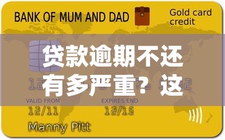 贷款逾期不还有多严重？这3个后果你必须知道！