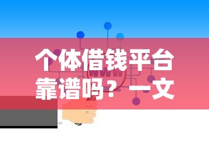 个体借钱平台靠谱吗？一文看懂个人借贷新选择