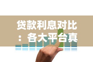 贷款利息对比：各大平台真实利率盘点（附省钱攻略）