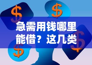 急需用钱哪里能借？这几类正规渠道了解一下