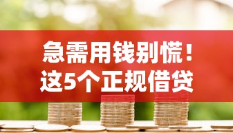急需用钱别慌！这5个正规借贷平台安全又靠谱