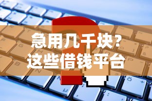 急用几千块？这些借钱平台靠谱又省心