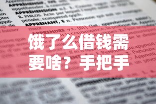 饿了么借钱需要啥？手把手教你搞定申请条件+流程！