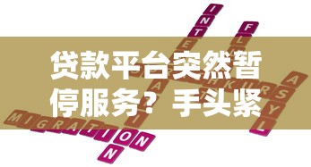 贷款平台突然暂停服务？手头紧的你可能需要这些办法！