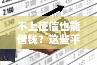 不上征信也能借钱？这些平台你知道吗！