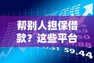 帮别人担保借款？这些平台的风险你考虑清楚了吗