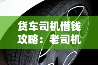 货车司机借钱攻略:老司机必看!5大靠谱平台这样选 货车司机借钱攻略:老司机必看!5大靠谱平台这样选