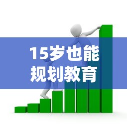 15岁也能规划教育资金？家长必看的借贷知识指南