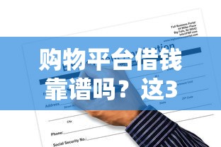 哪个平台借款不看征信?看看这5个征信查询多被封空有下款的小额短期网贷口子 哪个平台借款不看征信?看看这5个征信查询多被封空有下款的小额短期网贷口子