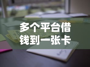 多个平台借钱到一张卡？小心！这些风险你可能没想到