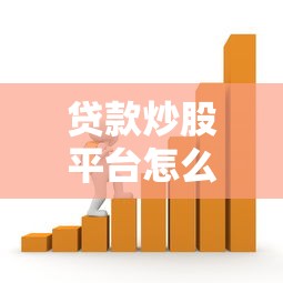 贷款炒股平台怎么选？3个关键点教你合法借钱投资股票