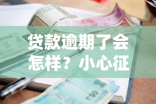 贷款逾期了会怎样？小心征信受损！教你3招避免被催收