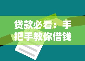 贷款必看：手把手教你借钱不被拒的5个妙招