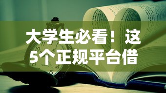 大学生必看！这5个正规平台借钱靠谱，安全无套路