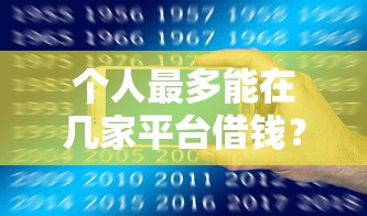 个人最多能在几家平台借钱？3个关键点帮你避坑