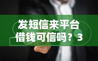 发短信来平台借钱可信吗？3分钟拆解避坑指南