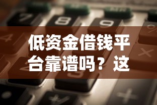 低资金借钱平台靠谱吗？这5个真实避坑指南帮你避开套路！