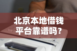 北京本地借钱平台靠谱吗？亲身经历教你辨别正规渠道