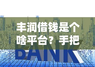丰润借钱是个啥平台？手把手教你避开贷款套路