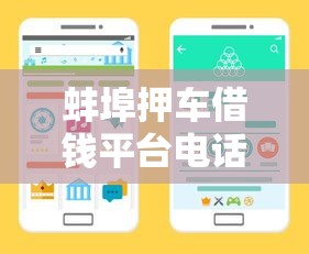 蚌埠押车借钱平台电话哪里找？这3个方法快速获取靠谱渠道！