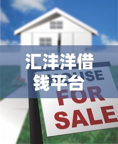 汇沣洋借钱平台是真的吗？深度揭秘+用户真实反馈