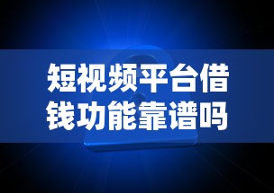 短视频平台借钱功能靠谱吗？这5个渠道安全又省心！