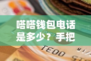 嗒嗒钱包电话是多少？手把手教你快速联系客服申请贷款