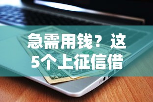 急需用钱？这5个上征信借钱平台，选对才放心！