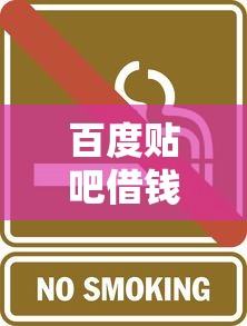 百度贴吧借钱靠谱吗？这5个隐藏风险要当心！