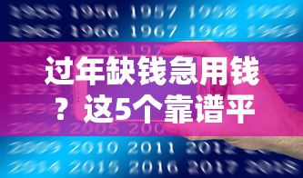 过年缺钱急用钱？这5个靠谱平台帮你轻松借款