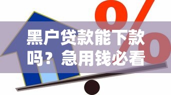 黑户贷款能下款吗？急用钱必看这3个方法！