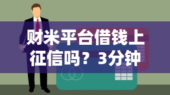 财米平台借钱上征信吗？3分钟讲透征信影响