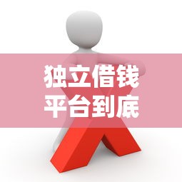 独立借钱平台到底靠谱吗？这些渠道你可能不知道！