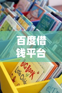 百度借钱平台有哪些？这些正规渠道更靠谱！