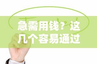 急需用钱？这几个容易通过的借款平台值得一试！