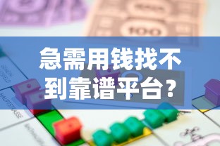 急需用钱找不到靠谱平台？教你三招挖出隐藏借贷渠道