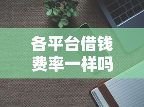 各平台借钱费率一样吗？3分钟看懂哪家更划算